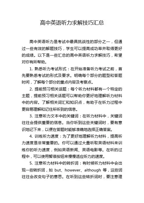 高中英语听力求解技巧汇总