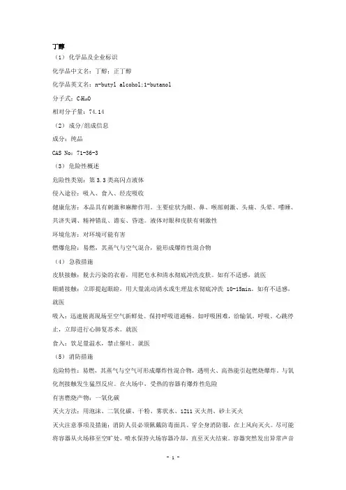 丁醇安全技术说明书
