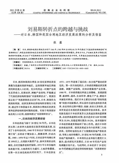刘易斯转折点的跨越与挑战——对日本、韩国和我国台湾地区经济发展政策的分析及借鉴
