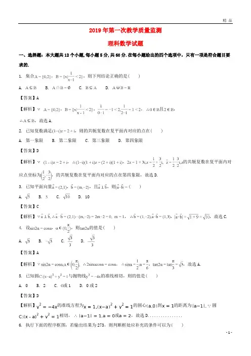 2019届高三数学第一次(期末考试)教学质量检测试题 理(含解析)