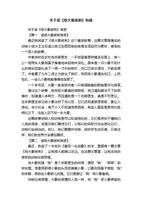 关于读《给大象拔刺》有感