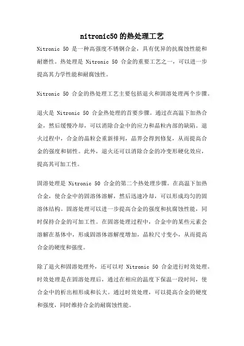 nitronic50的热处理工艺