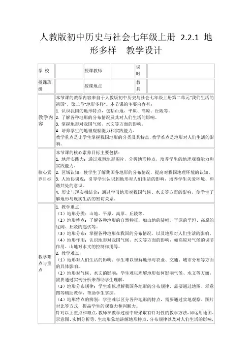 人教版初中历史与社会七年级上册2.2.1地形多样教学设计