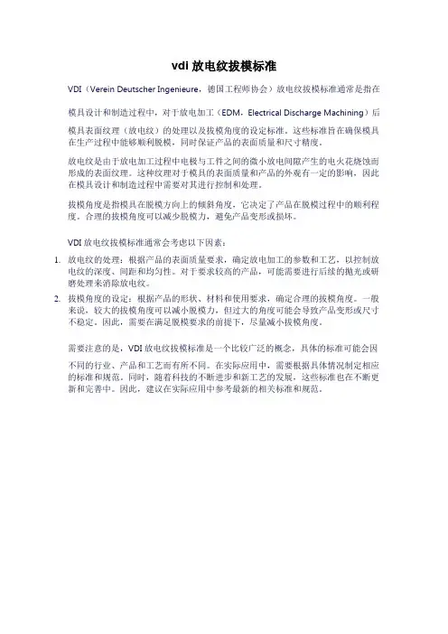 vdi放电纹拔模标准