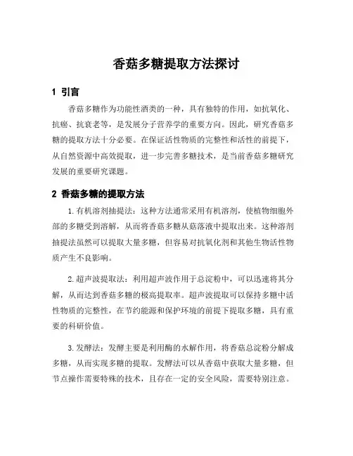 香菇多糖提取方法探讨