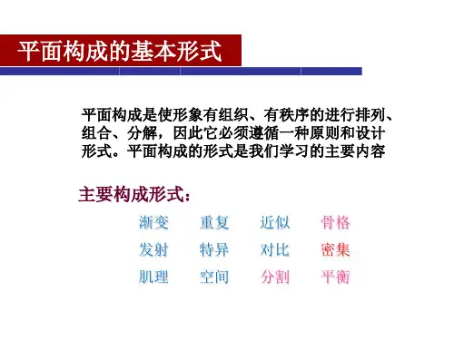 平面构成的基本形式(1)