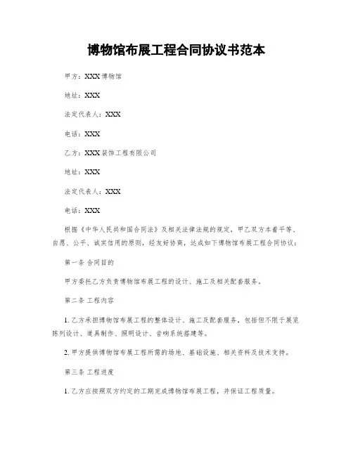 博物馆布展工程合同协议书范本