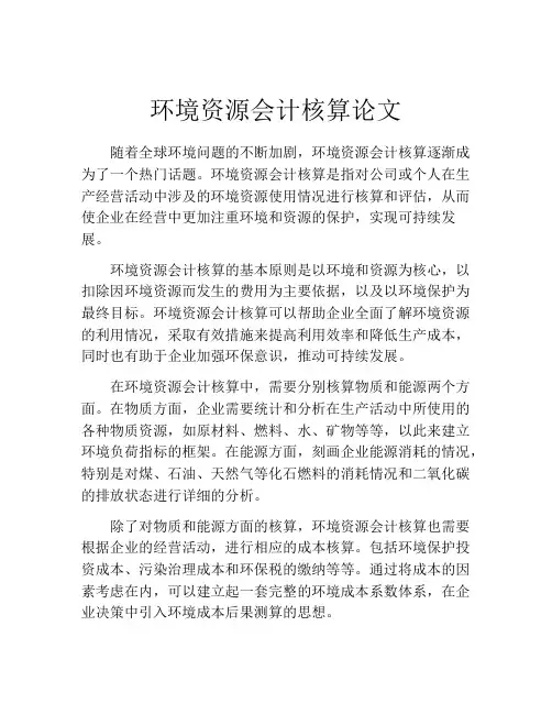 环境资源会计核算论文