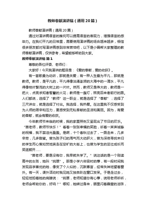 教师奉献演讲稿（通用20篇）