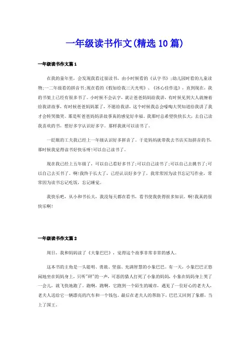 一年级读书作文(精选10篇)