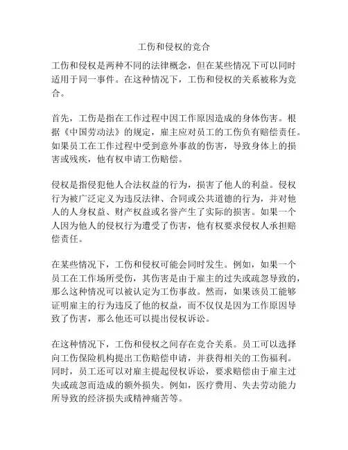 工伤和侵权的竞合