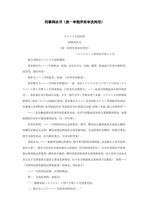 办公室公文刑事判决书(按一审程序再审改判用)范文
