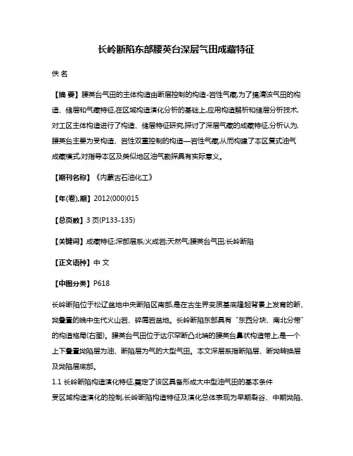 长岭断陷东部腰英台深层气田成藏特征