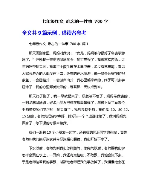 七年级作文 难忘的一件事 700字