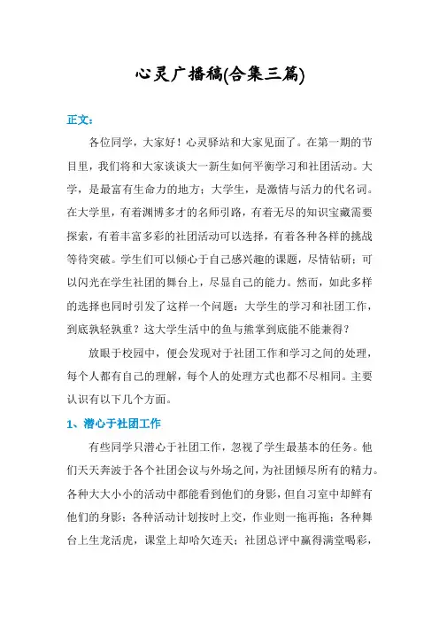 心灵广播稿(合集三篇)