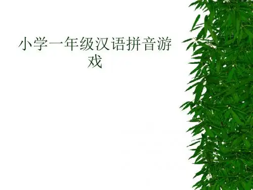 小学一年级汉语拼音游戏