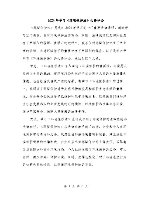 2024年学习《环境保护法》心得体会(3篇)