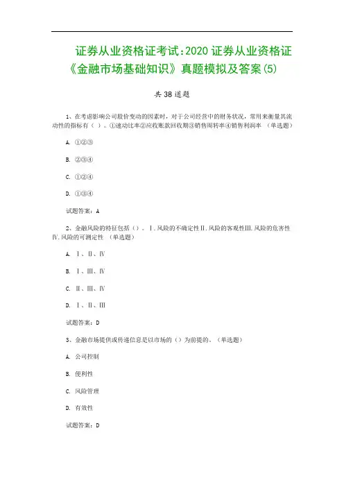 证券从业资格证考试：2020证券从业资格证《金融市场基础知识》真题模拟及答案(5)