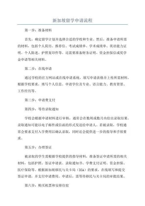 新加坡留学申请流程
