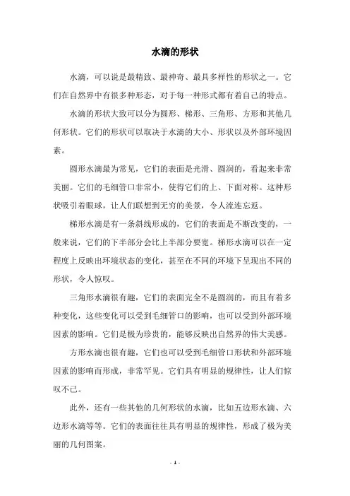 水滴的形状
