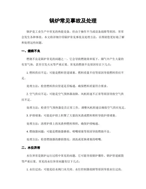 锅炉常见事故及处理