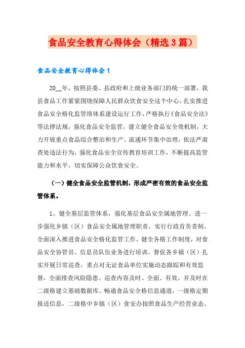 食品安全教育心得体会(精选3篇)