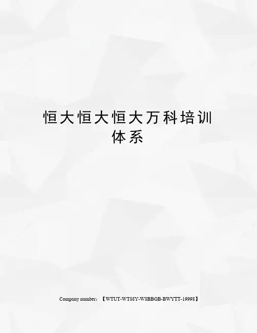 恒大恒大恒大万科培训体系