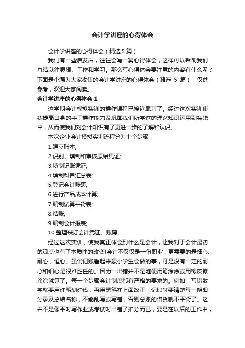 会计学讲座的心得体会（精选5篇）