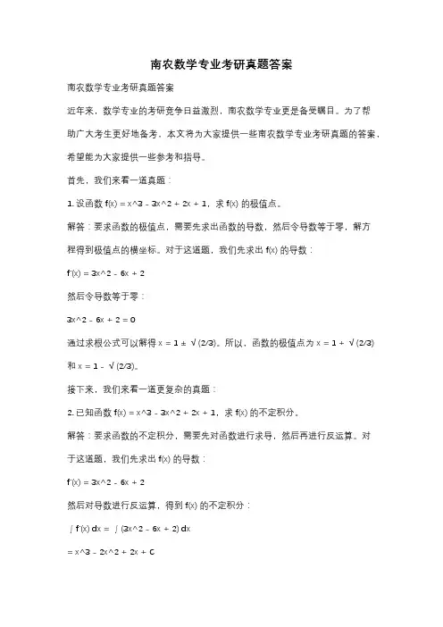 南农数学专业考研真题答案