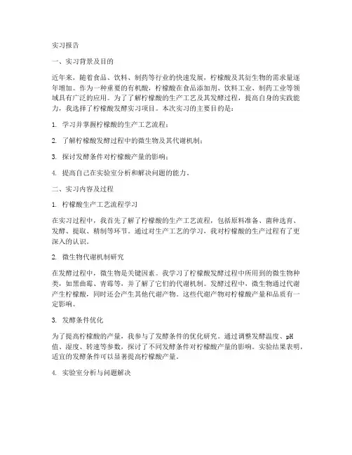 柠檬酸发酵的实习报告