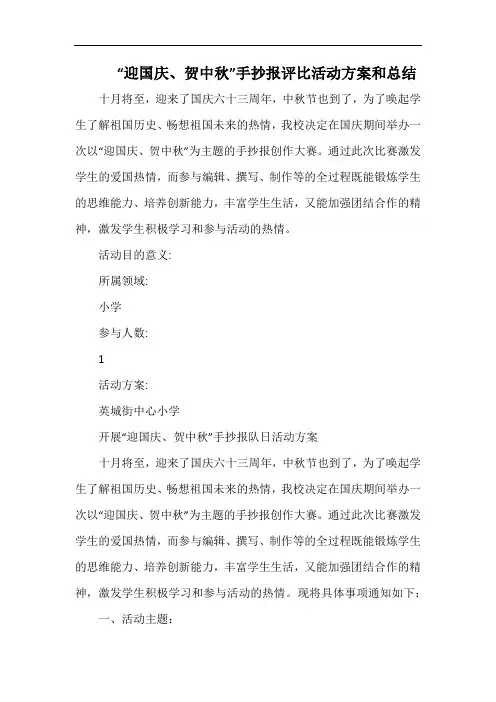 小学“迎国庆、贺中秋”手抄报评比活动方案和总结.docx