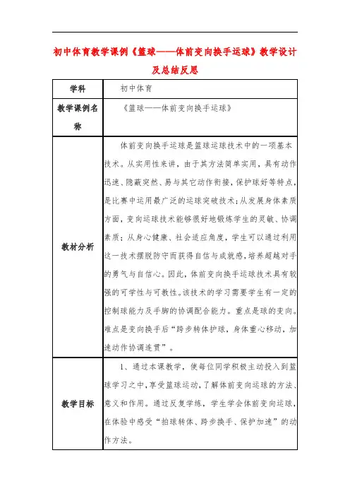 初中体育教学课例《篮球——体前变向换手运球》教学设计及总结反思
