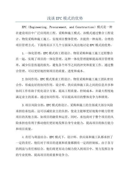 浅谈EPC模式的优势