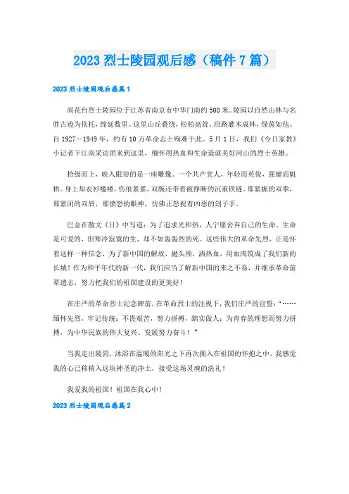 烈士陵园观后感(稿件7篇).doc