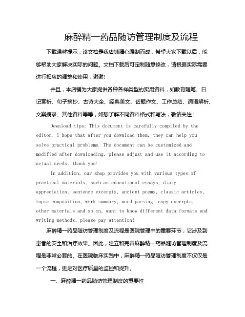 麻醉精一药品随访管理制度及流程