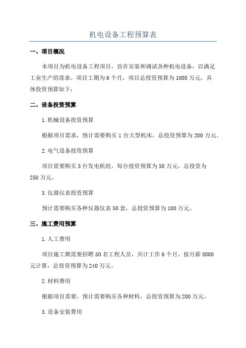 机电设备工程预算表