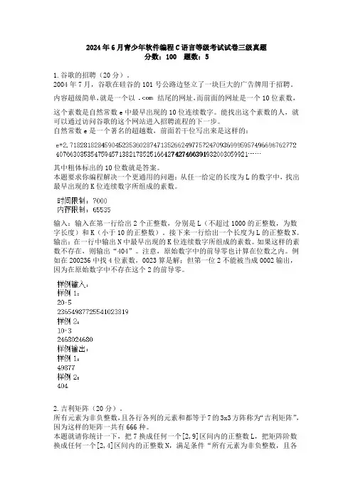 2024年6月青少年软件编程C语言等级考试试卷三级真题
