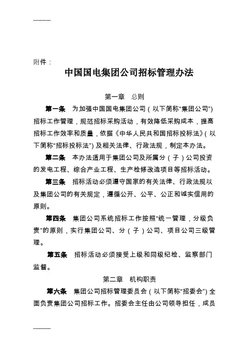 [整理]中国国电集团公司招标管理办法.