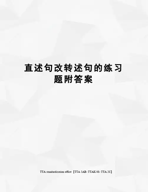 直述句改转述句的练习题附答案
