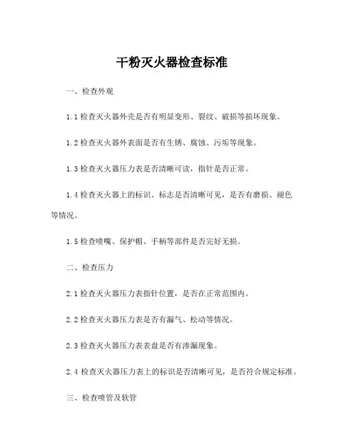干粉灭火器检查标准