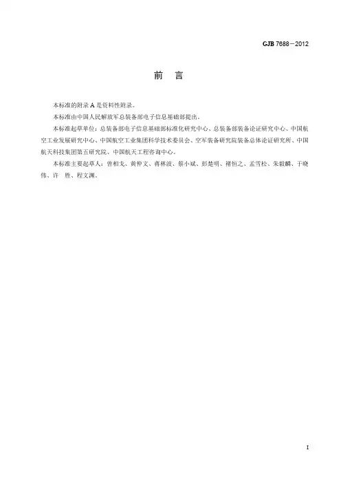 GJB7688-2012装备技术成熟度等级划分及定义