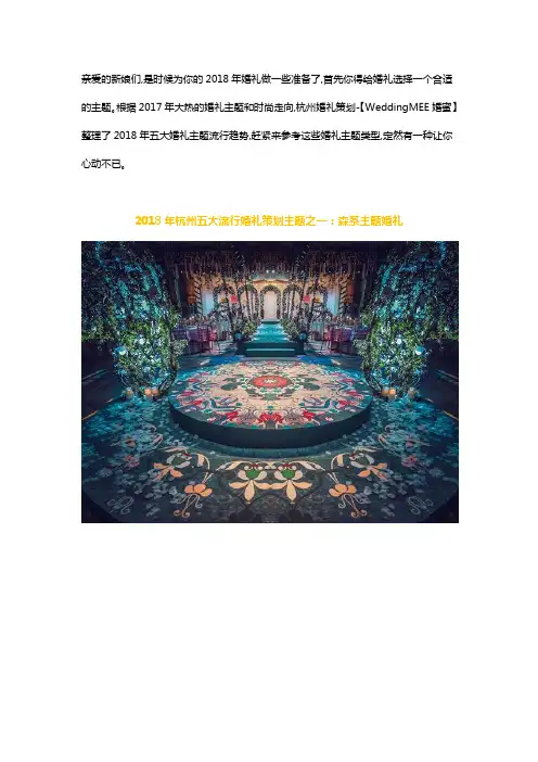 2018年杭州五大流行婚礼策划主题
