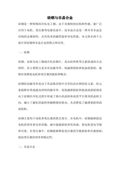 硅钢与非晶合金