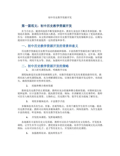 初中历史教学资源开发(含示范课课程设计、学科学习情况总结)