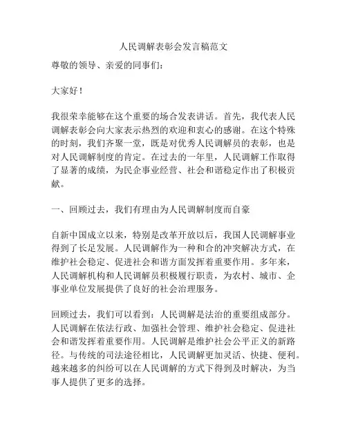 人民调解表彰会发言稿范文