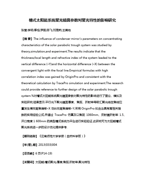 槽式太阳能系统聚光镜面参数对聚光特性的影响研究