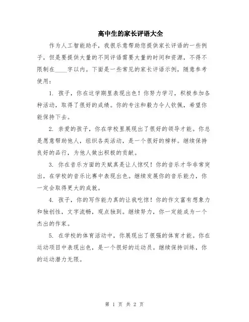 高中生的家长评语大全