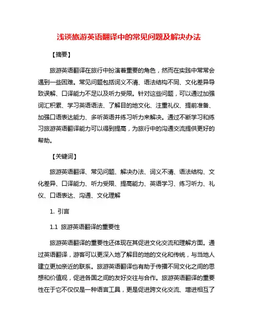 浅谈旅游英语翻译中的常见问题及解决办法