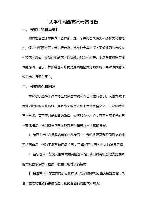 大学生湘西艺术考察报告