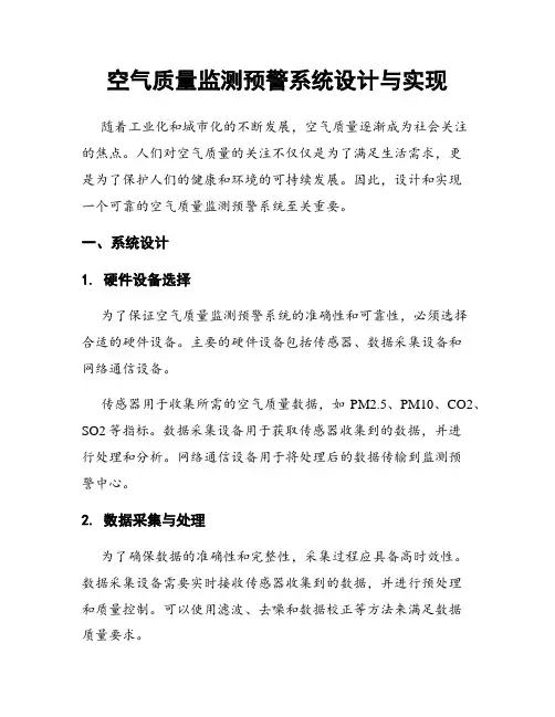 空气质量监测预警系统设计与实现
